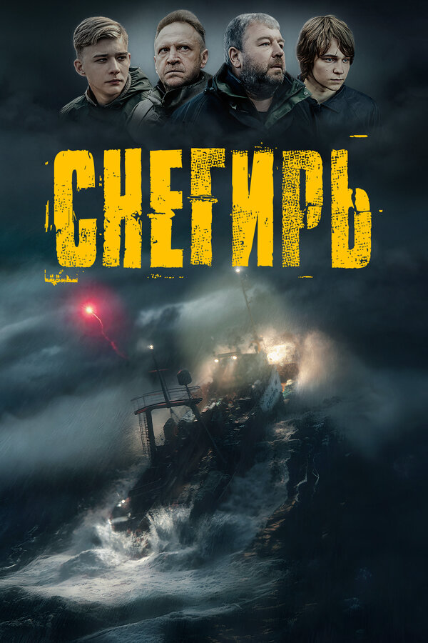 Снегирь (2023) - смотреть онлайн